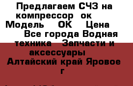 Предлагаем СЧЗ на компрессор 2ок1!!! › Модель ­ 2ОК1 › Цена ­ 100 - Все города Водная техника » Запчасти и аксессуары   . Алтайский край,Яровое г.